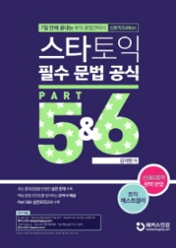스타토익 필수 문법 공식 Part 5&6(신토익 Edition)